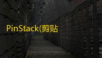 PinStack(剪贴工具) 1.5.0 官方版